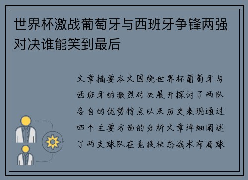 世界杯激战葡萄牙与西班牙争锋两强对决谁能笑到最后