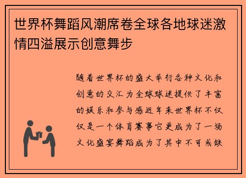 世界杯舞蹈风潮席卷全球各地球迷激情四溢展示创意舞步