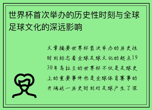 世界杯首次举办的历史性时刻与全球足球文化的深远影响