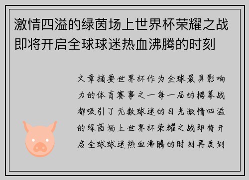 激情四溢的绿茵场上世界杯荣耀之战即将开启全球球迷热血沸腾的时刻