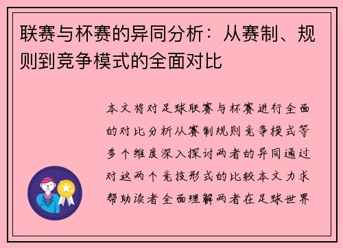 联赛与杯赛的异同分析：从赛制、规则到竞争模式的全面对比