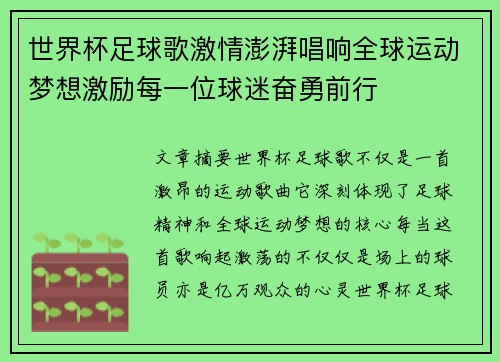 世界杯足球歌激情澎湃唱响全球运动梦想激励每一位球迷奋勇前行