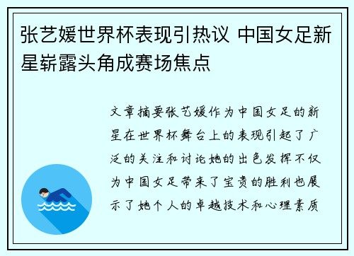 张艺媛世界杯表现引热议 中国女足新星崭露头角成赛场焦点