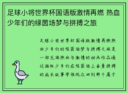 足球小将世界杯国语版激情再燃 热血少年们的绿茵场梦与拼搏之旅