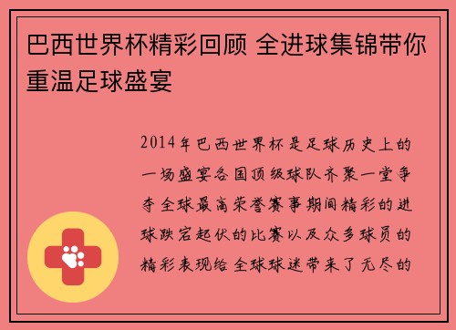 巴西世界杯精彩回顾 全进球集锦带你重温足球盛宴