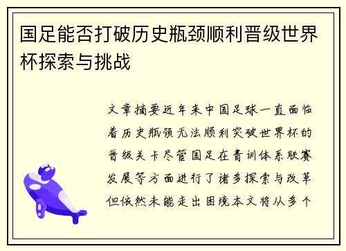 国足能否打破历史瓶颈顺利晋级世界杯探索与挑战