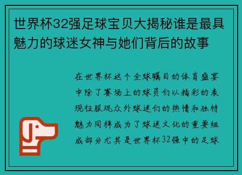 世界杯32强足球宝贝大揭秘谁是最具魅力的球迷女神与她们背后的故事